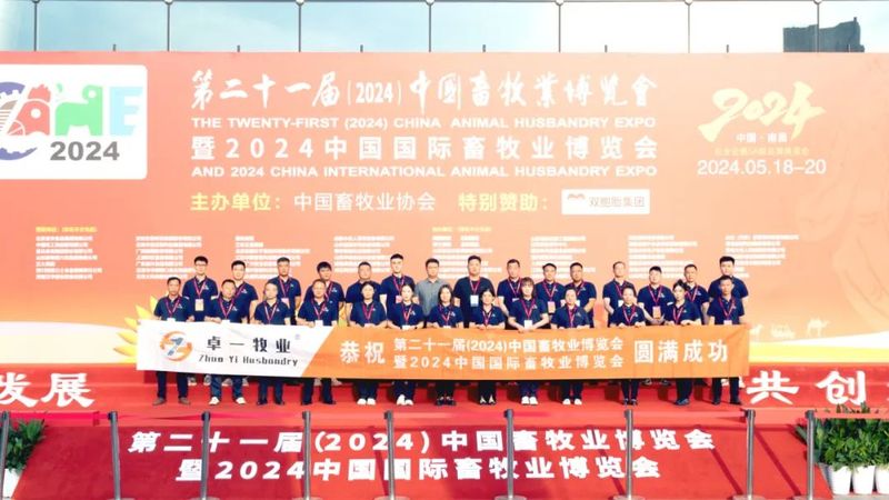 2024中国畜牧业博览会圆满成功,卓一牧业完美收官,再启新程!