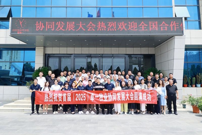 卓一牧业成功召开首届(2025)协同发展大会，共绘发展新篇章