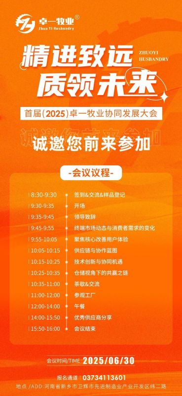 邀请函 | 诚邀您莅临卓一牧业2025全国供应商协同发展大会