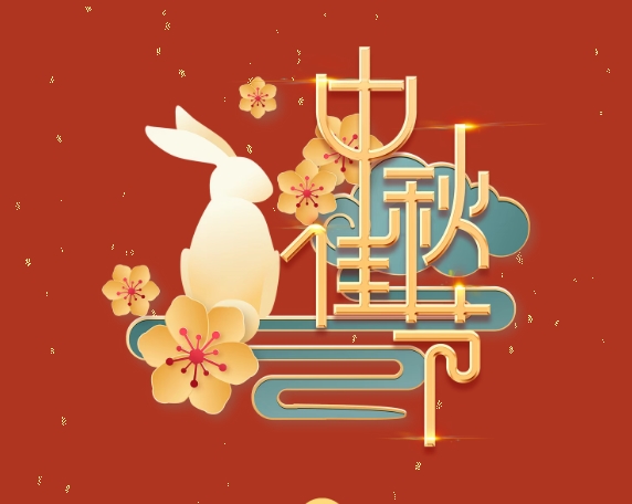 中秋特辑 | 月满中秋，情系岗位